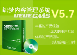 DedeCMSV5.7發布